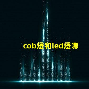 cob燈和led燈哪個更好 汽車cob燈與led燈哪個好